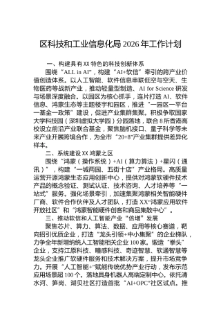区科技和工业信息化局2026年工作计划
