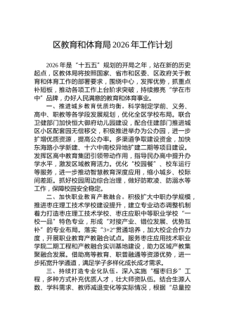 区教育和体育局2026年工作计划