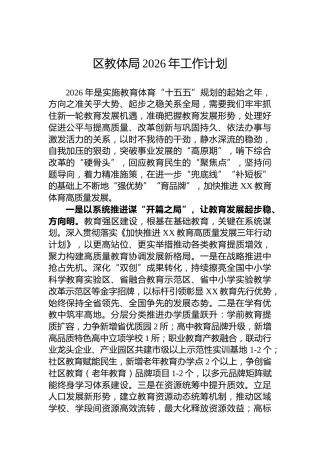 区教体局2026年工作计划