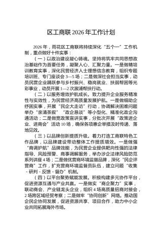 区工商联2026年工作计划