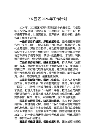 XX园区2026年工作计划