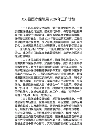 XX县医疗保障局2026年工作计划