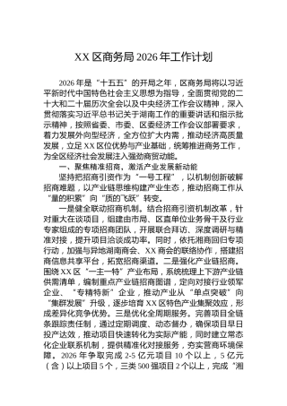 XX区商务局2026年工作计划