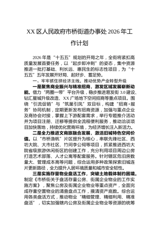 XX区人民政府市桥街道办事处2026年工作计划
