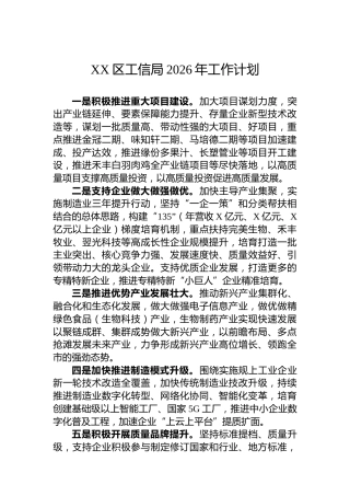 XX区工信局2026年工作计划