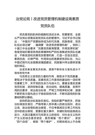 治党论苑丨改进党员管理机制建设高素质党员队伍