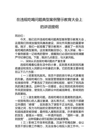 在违规吃喝问题典型案例警示教育大会上的讲话提纲