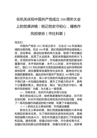 在机关庆祝中国共产党成立104周年大会上的党课讲稿：铭记党史守初心，锤炼作风担使命（市社科联）
