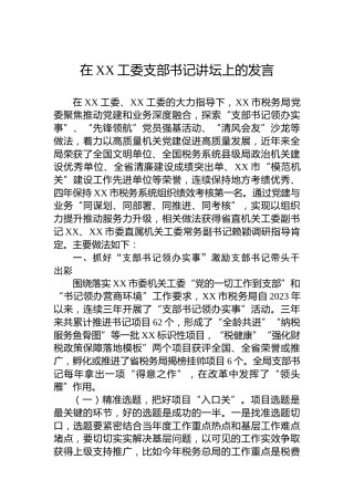 在XX工委支部书记讲坛上的发言