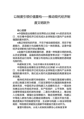 以制度引领价值重构——推动现代经济制度文明跃升