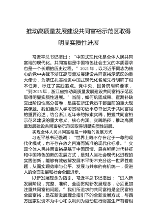 推动高质量发展建设共同富裕示范区取得明显实质性进展