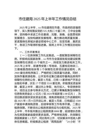市住建局2025年上半年工作情况总结