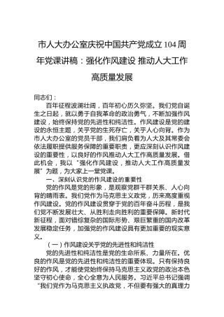 市人大办公室庆祝中国共产党成立104周年党课讲稿：强化作风建设推动人大工作高质量发展