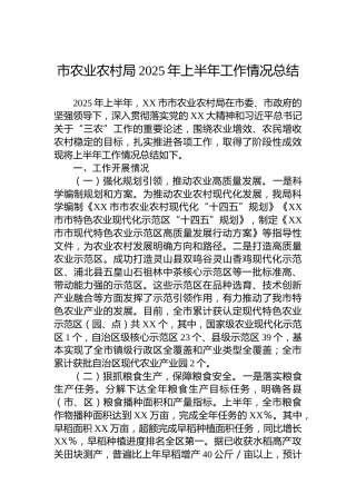 市农业农村局2025年上半年工作情况总结