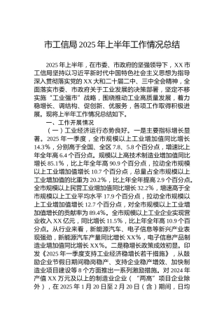 市工信局2025年上半年工作情况总结
