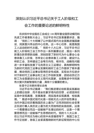 深刻认识习近平总书记关于工人阶级和工会工作的重要论述的鲜明特性