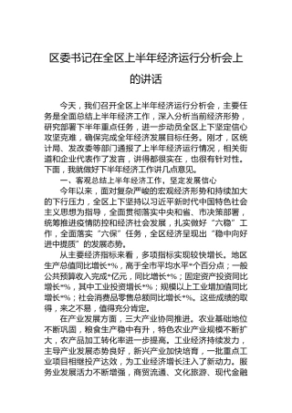 区委书记在全区上半年经济运行分析会上的讲话