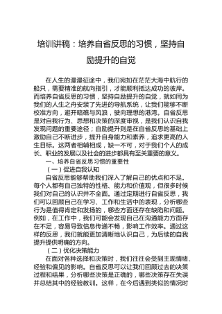 培训讲稿：培养自省反思的习惯，坚持自励提升的自觉