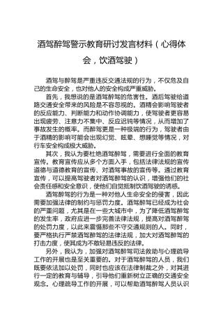 酒驾醉驾警示教育研讨发言材料（心得体会，饮酒驾驶）