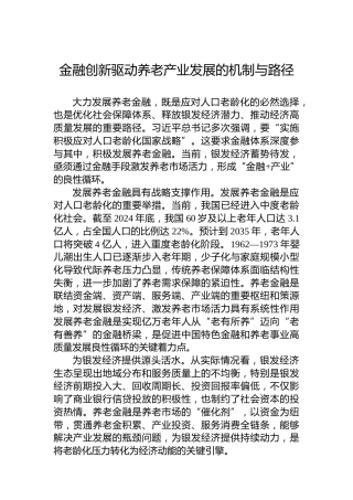 金融创新驱动养老产业发展的机制与路径