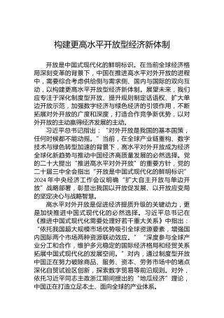 构建更高水平开放型经济新体制