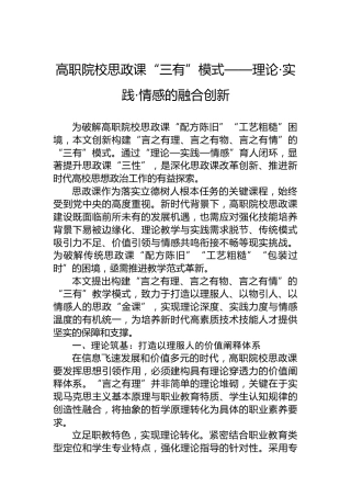 高职院校思政课“三有”模式——理论·实践·情感的融合创新