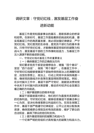 调研文章：守党纪红线，激发基层工作奋进新动能