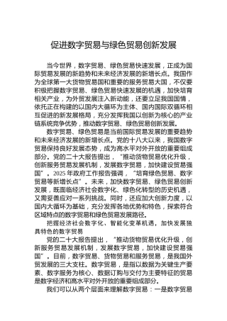 促进数字贸易与绿色贸易创新发展
