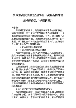 从政治高度领会规定内涵，以担当精神锤炼过硬作风（党课讲稿）