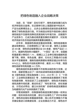 把绿色制造融入企业战略决策