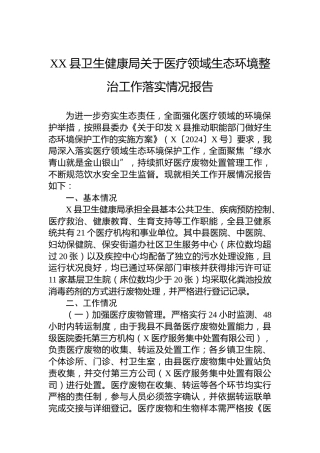 XX县卫生健康局关于医疗领域生态环境整治工作落实情况报告