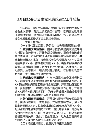 XX县纪委办公室党风廉政建设工作总结
