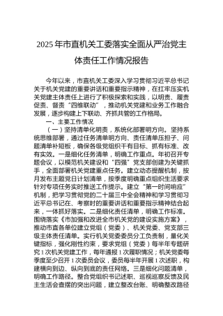 2025年市直机关工委落实全面从严治党主体责任工作情况报告