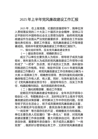 2025年上半年党风廉政建设工作汇报