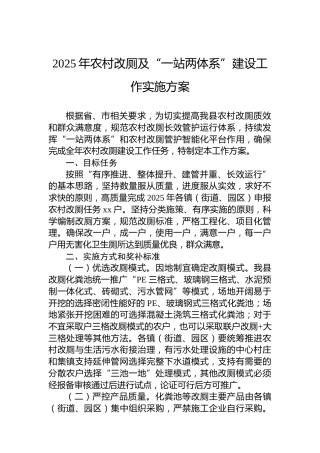 2025年农村改厕及“一站两体系”建设工作实施方案