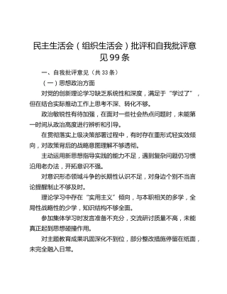 民主生活会（组织生活会）批评和自我批评意见99条