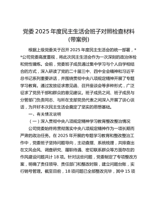 党委2025年度民主生活会班子对照检查材料(带案例)
