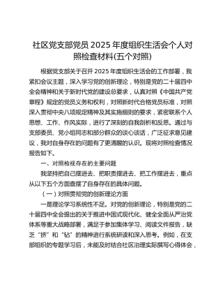 社区党支部党员2025年度组织生活会个人对照检查材料(五个对照)