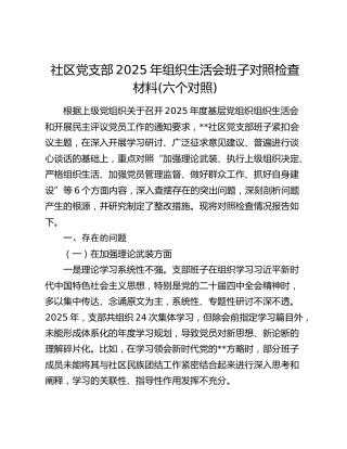 社区党支部2025年组织生活会班子对照检查材料(六个对照)
