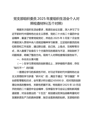党支部组织委员2025年度组织生活会个人对照检查材料(五个对照)