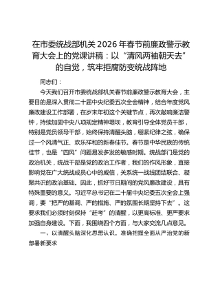 在市委统战部机关2026年春节前廉政警示教育大会上的党课讲稿：以“清风两袖朝天去”的自觉，筑牢拒腐防变统战阵地