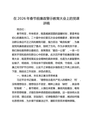 在2026年春节前廉政警示教育大会上的党课讲稿