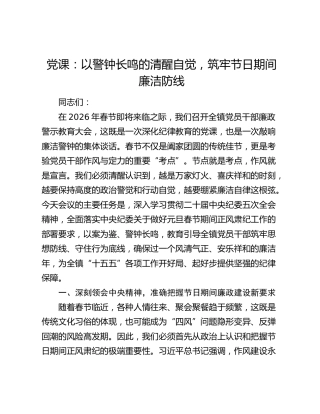 党课：以警钟长鸣的清醒自觉，筑牢节日期间廉洁防线