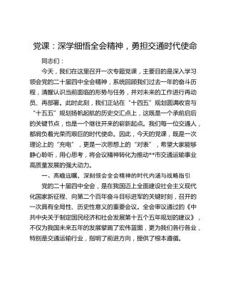 党课：深学细悟全会精神 勇担交通时代使命