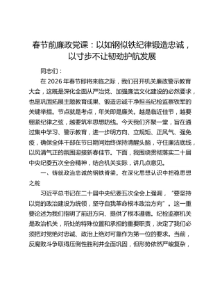 春节前廉政党课：以如钢似铁纪律锻造忠诚，以寸步不让韧劲护航发展