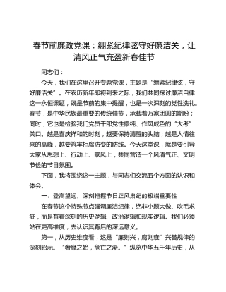 春节前廉政党课：绷紧纪律弦守好廉洁关，让清风正气充盈新春佳节