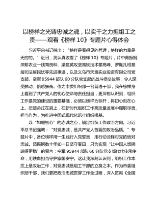 以榜样之光铸忠诚之魂，以实干之力担组工之责——观看《榜样10》专题片心得体会