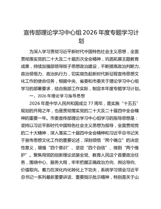 宣传部理论学习中心组2026年度专题学习计划