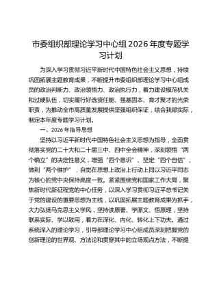 市委组织部理论学习中心组2026年度专题学习计划