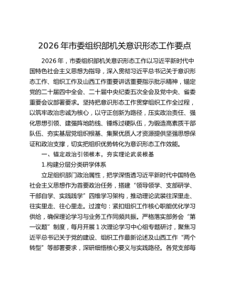 2026年市委组织部机关意识形态工作要点